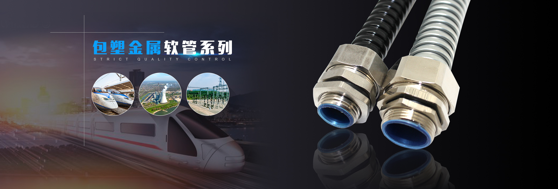 包塑金属软管系列